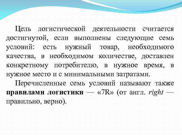 7 условий. Цель считается достигнутой если. Считаю цель достигнутой. Цель проекта считается достигнутой. Цель логистической деятельности доставить.