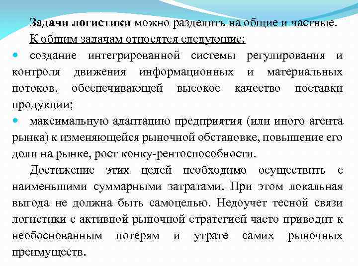 Задачи логистики. Происхождение термина логистика. Общие и частные задачи логистики. Общие задачи логистики и частные задачи логистики. Логистика происхождение слова.