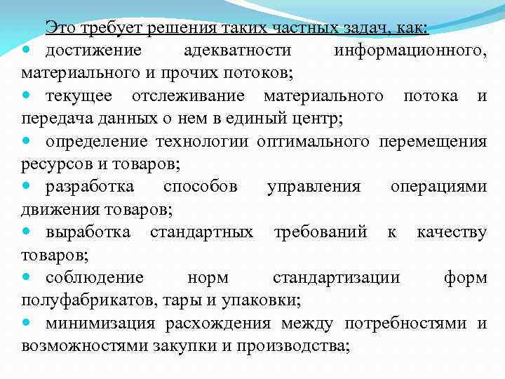 Это требует решения таких частных задач, как: достижение адекватности информационного, материального и прочих потоков;