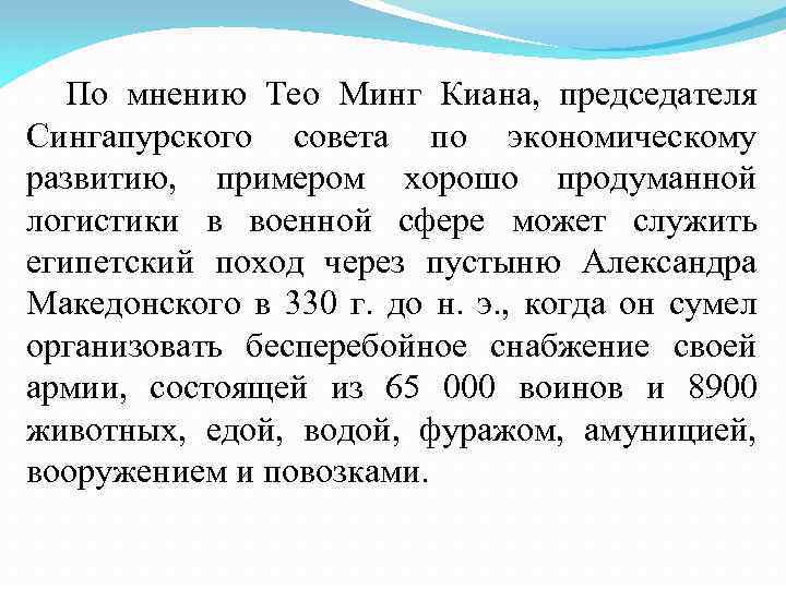 По мнению Тео Минг Киана, председателя Сингапурского совета по экономическому развитию, примером хорошо продуманной