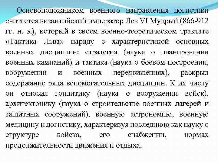 Основоположником военного направления логистики считается византийский император Лев VI Мудрый (866 912 гг. н.