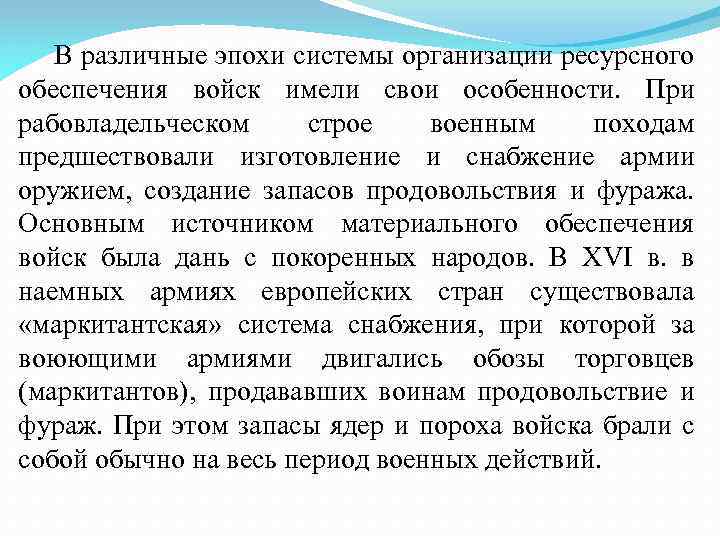 В различные эпохи системы организации ресурсного обеспечения войск имели свои особенности. При рабовладельческом строе