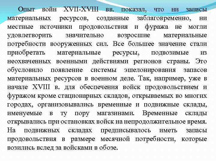 Опыт войн XVIII вв. показал, что ни запасы материальных ресурсов, созданные заблаговременно, ни местные