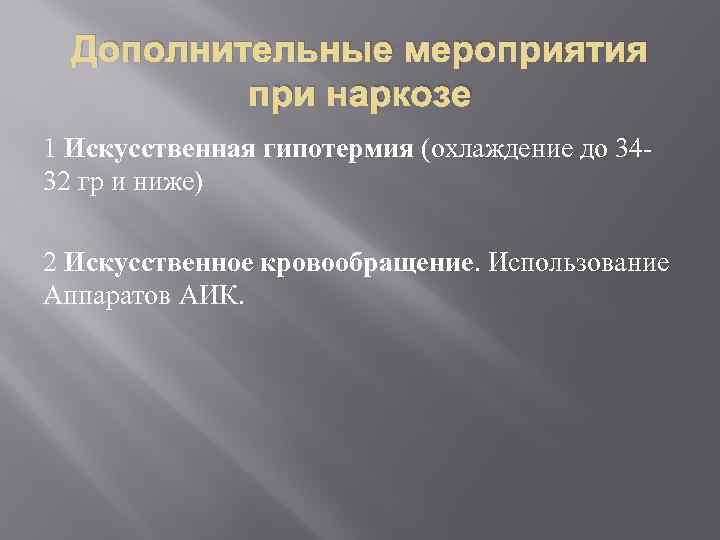 Дополнительные мероприятия при наркозе 1 Искусственная гипотермия (охлаждение до 34 32 гр и ниже)