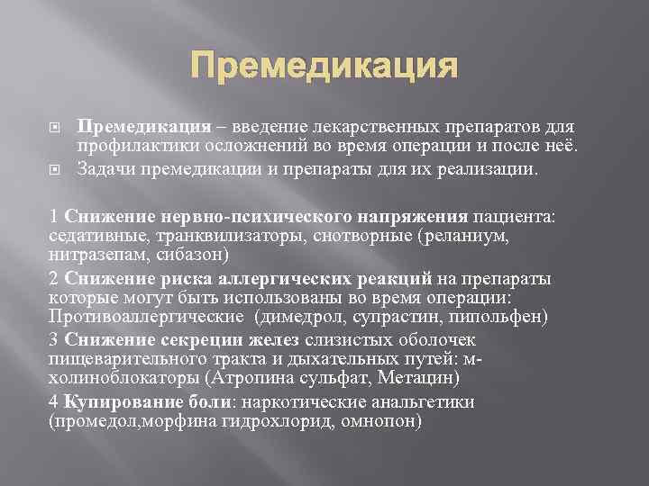 План премедикации к плановой операции в хирургии