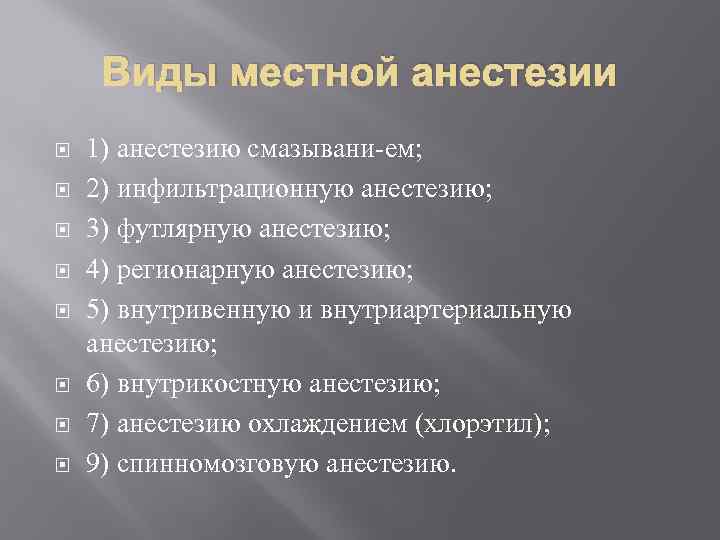 Виды местной анестезии 1) анестезию смазывани ем; 2) инфильтрационную анестезию; 3) футлярную анестезию; 4)