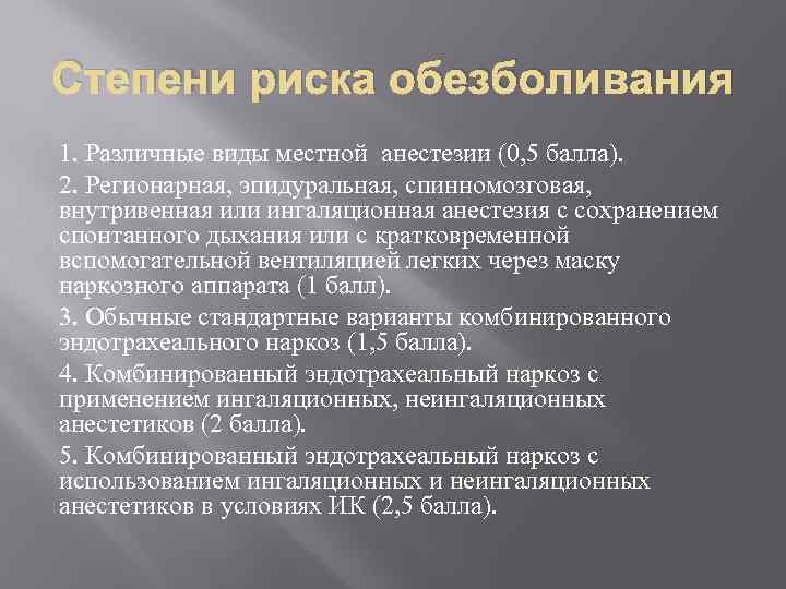 Степени риска обезболивания 1. Различные виды местной анестезии (0, 5 балла). 2. Регионарная, эпидуральная,