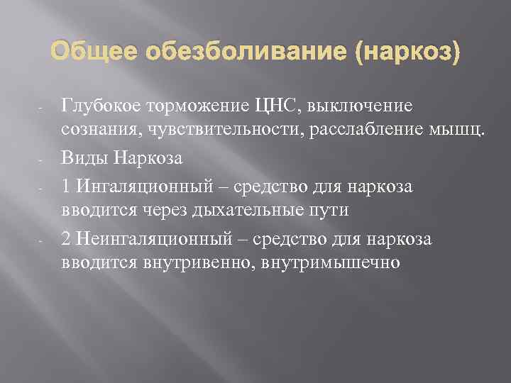 Общее обезболивание (наркоз) Глубокое торможение ЦНС, выключение сознания, чувствительности, расслабление мышц. Виды Наркоза 1