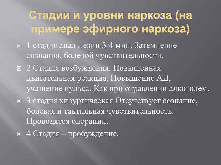 Стадии и уровни наркоза (на примере эфирного наркоза) 1 стадия анальгезии 3 4 мин.