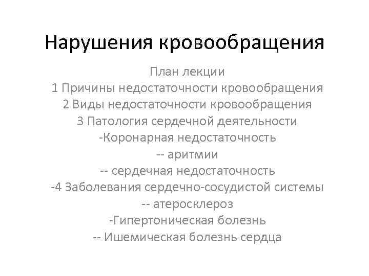 Нарушения кровообращения План лекции 1 Причины недостаточности кровообращения 2 Виды недостаточности кровообращения 3 Патология