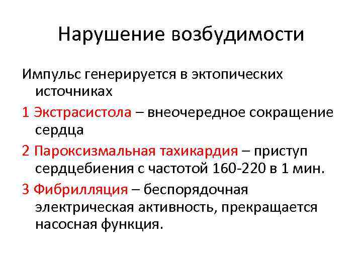 Нарушение возбудимости Импульс генерируется в эктопических источниках 1 Экстрасистола – внеочередное сокращение сердца 2