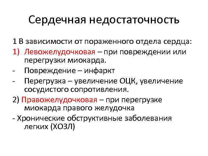 Сердечная недостаточность 1 В зависимости от пораженного отдела сердца: 1) Левожелудочковая – при повреждении