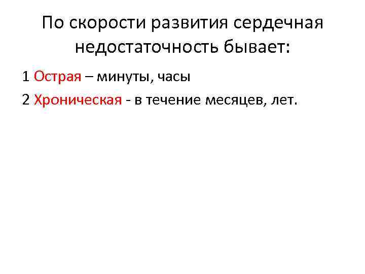 По скорости развития сердечная недостаточность бывает: 1 Острая – минуты, часы 2 Хроническая -