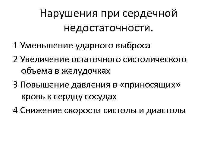 Нарушения при сердечной недостаточности. 1 Уменьшение ударного выброса 2 Увеличение остаточного систолического объема в