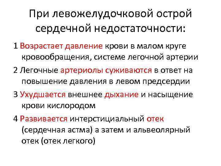 При левожелудочковой острой сердечной недостаточности: 1 Возрастает давление крови в малом круге кровообращения, системе