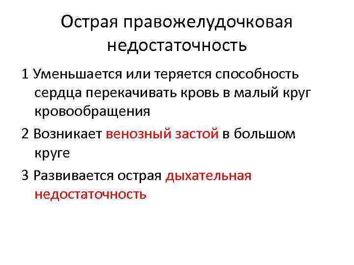 Острая правожелудочковая недостаточность 1 Уменьшается или теряется способность сердца перекачивать кровь в малый круг