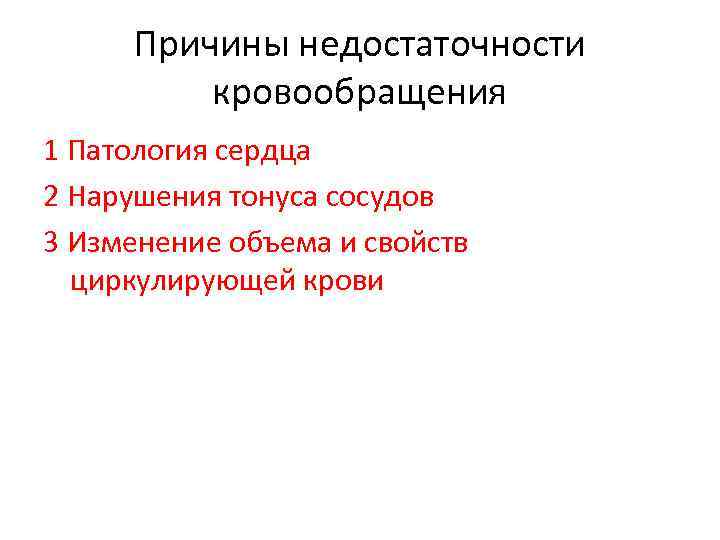 Причины недостаточности кровообращения 1 Патология сердца 2 Нарушения тонуса сосудов 3 Изменение объема и