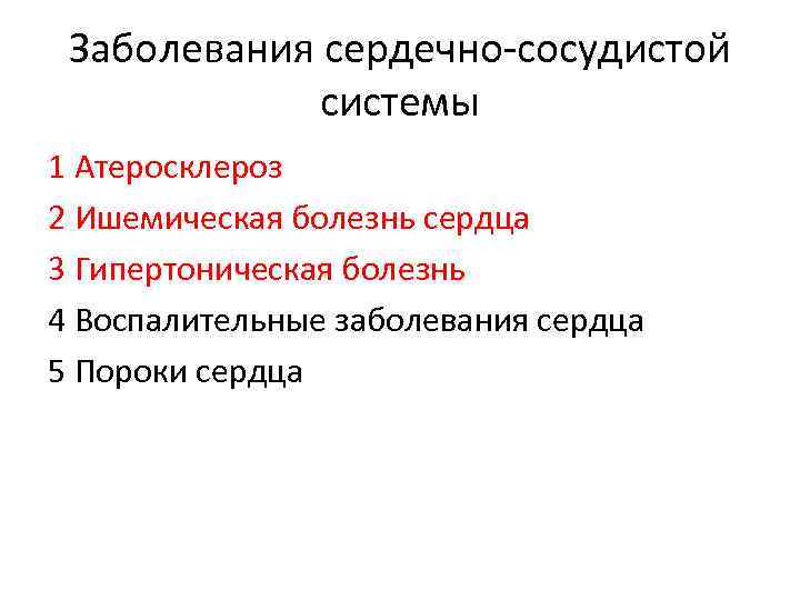 Заболевания сердечно-сосудистой системы 1 Атеросклероз 2 Ишемическая болезнь сердца 3 Гипертоническая болезнь 4 Воспалительные