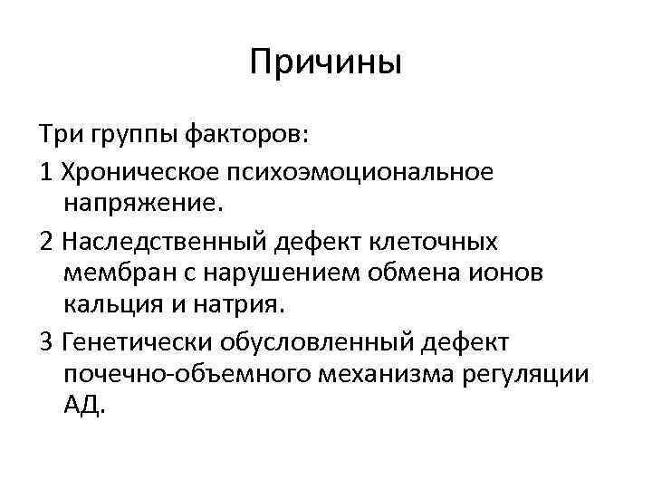 Причины Три группы факторов: 1 Хроническое психоэмоциональное напряжение. 2 Наследственный дефект клеточных мембран с