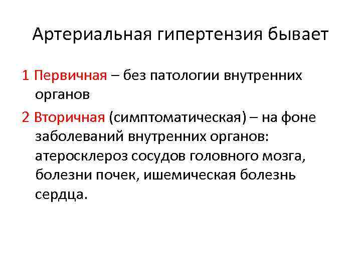 Артериальная гипертензия бывает 1 Первичная – без патологии внутренних органов 2 Вторичная (симптоматическая) –