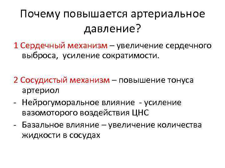 Почему повышается артериальное давление? 1 Сердечный механизм – увеличение сердечного выброса, усиление сократимости. 2