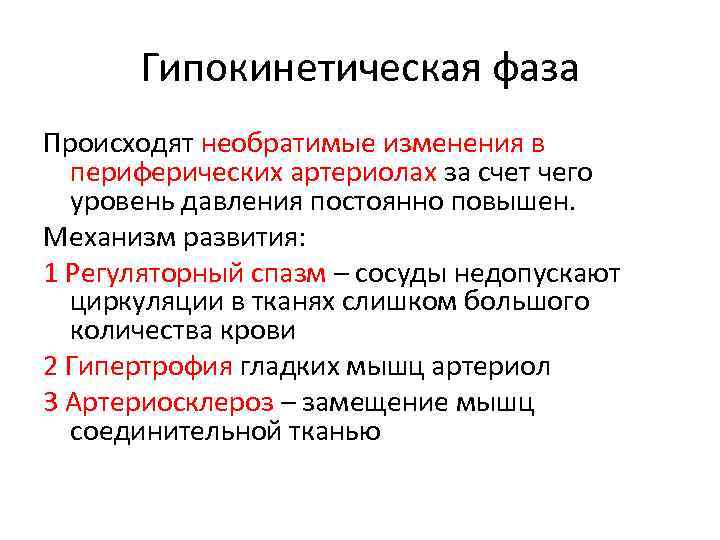 Гипокинетическая фаза Происходят необратимые изменения в периферических артериолах за счет чего уровень давления постоянно