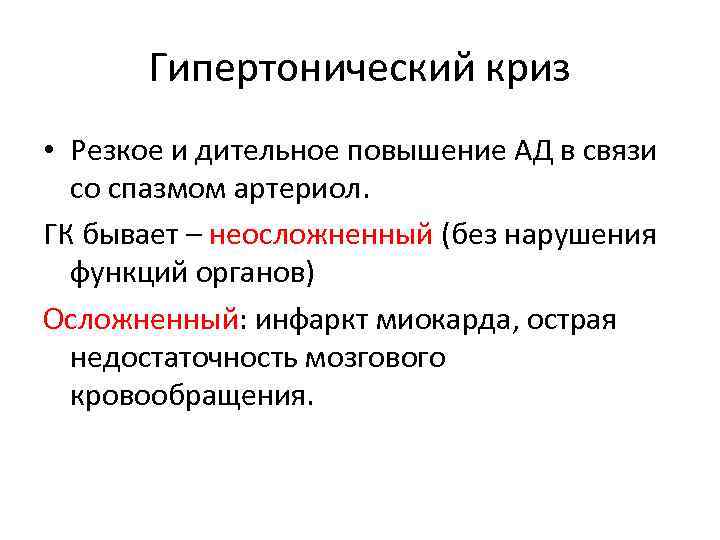 Гипертонический криз • Резкое и дительное повышение АД в связи со спазмом артериол. ГК