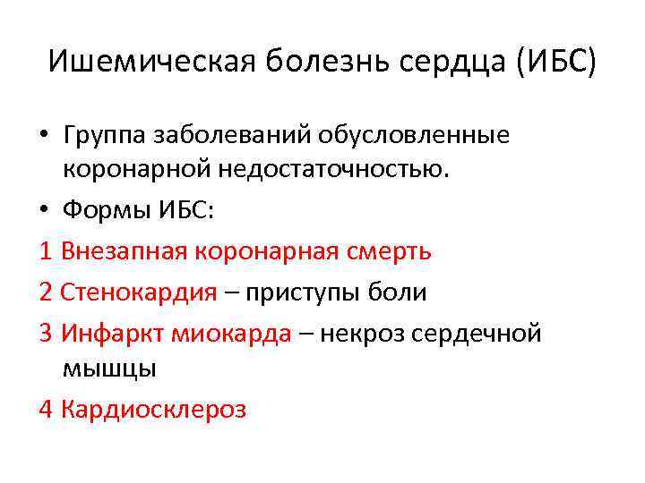 Ишемическая болезнь сердца (ИБС) • Группа заболеваний обусловленные коронарной недостаточностью. • Формы ИБС: 1