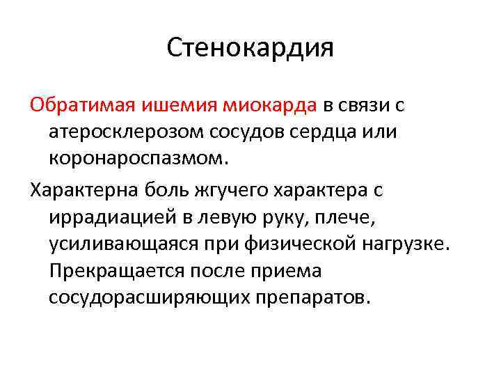 Стенокардия Обратимая ишемия миокарда в связи с атеросклерозом сосудов сердца или коронароспазмом. Характерна боль