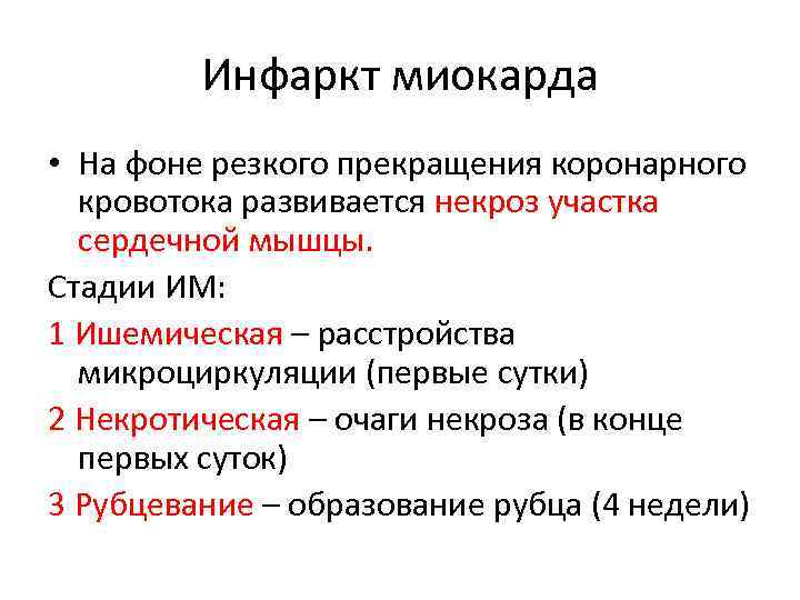 Инфаркт миокарда • На фоне резкого прекращения коронарного кровотока развивается некроз участка сердечной мышцы.