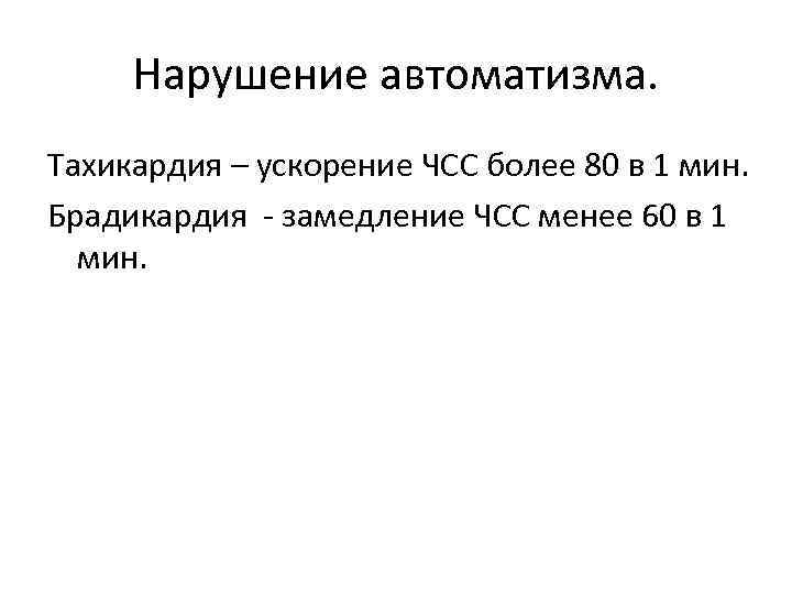 Нарушение автоматизма. Тахикардия – ускорение ЧСС более 80 в 1 мин. Брадикардия - замедление