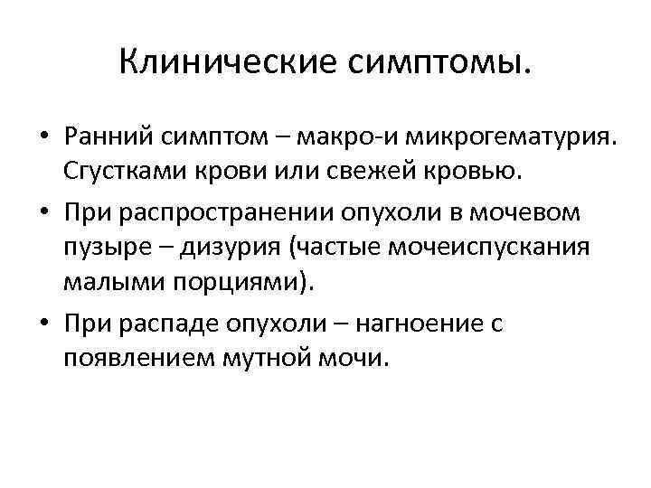 Клинические симптомы. • Ранний симптом – макро-и микрогематурия. Сгустками крови или свежей кровью. •