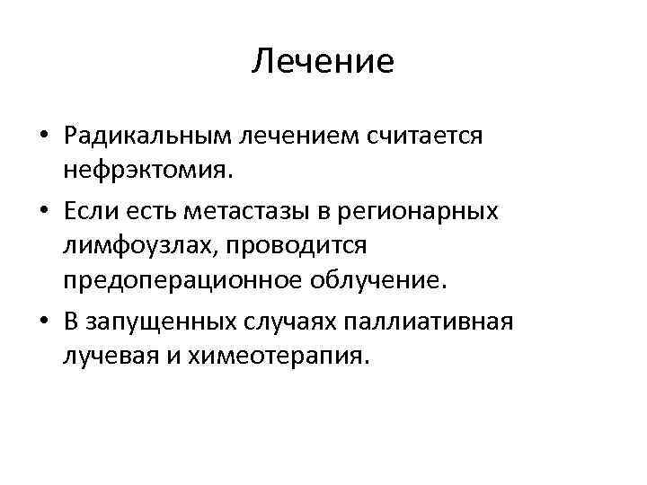 Лечение • Радикальным лечением считается нефрэктомия. • Если есть метастазы в регионарных лимфоузлах, проводится