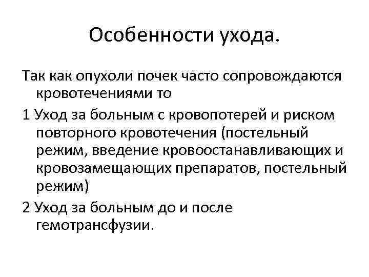 Особенности ухода. Так как опухоли почек часто сопровождаются кровотечениями то 1 Уход за больным