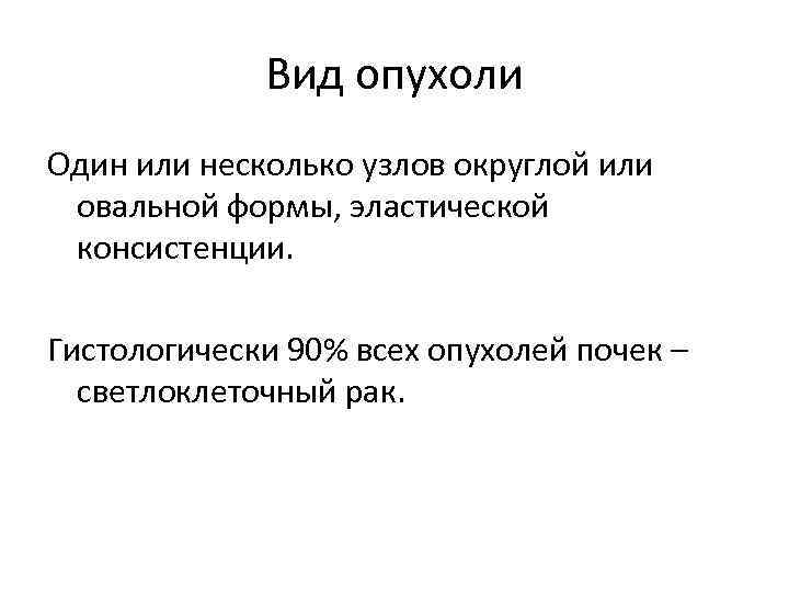 Вид опухоли Один или несколько узлов округлой или овальной формы, эластической консистенции. Гистологически 90%