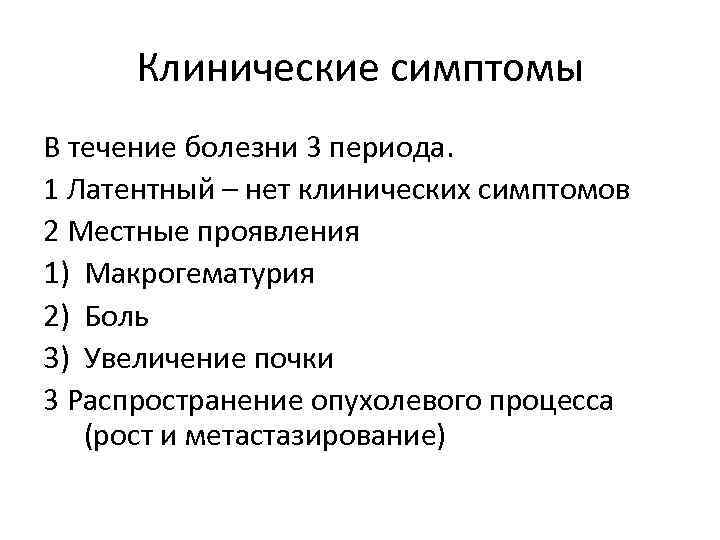 Клинические симптомы В течение болезни 3 периода. 1 Латентный – нет клинических симптомов 2