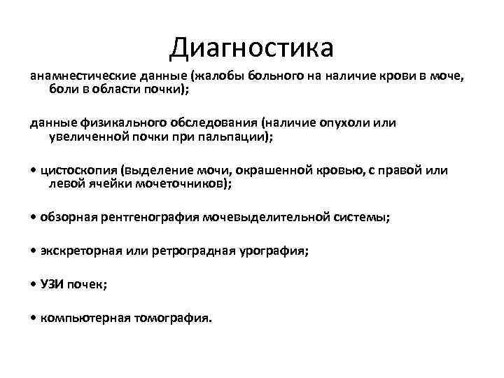 Диагностика анамнестические данные (жалобы больного на наличие крови в моче, боли в области почки);