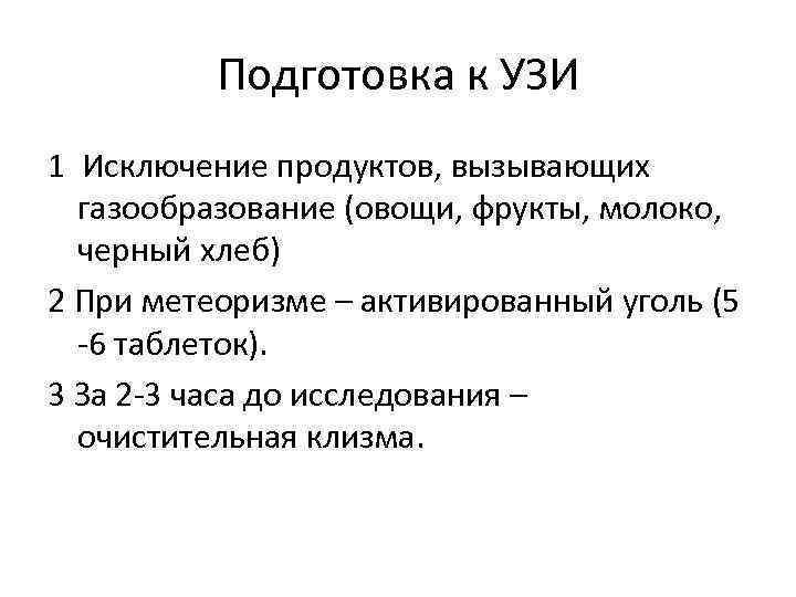 Подготовка к УЗИ 1 Исключение продуктов, вызывающих газообразование (овощи, фрукты, молоко, черный хлеб) 2