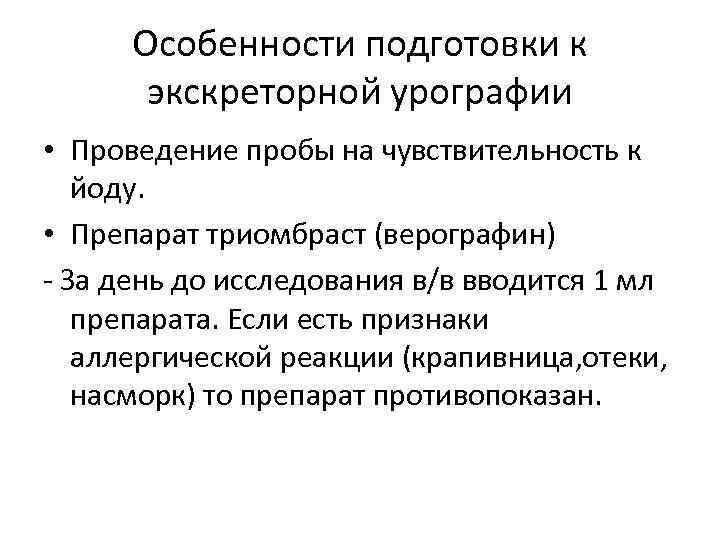 Особенности подготовки к экскреторной урографии • Проведение пробы на чувствительность к йоду. • Препарат