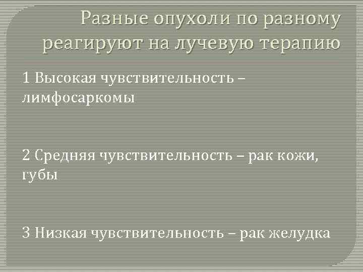 Разные опухоли по разному реагируют на лучевую терапию 1 Высокая чувствительность – лимфосаркомы 2