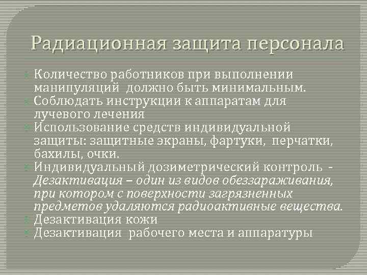 Радиационная защита персонала Количество работников при выполнении манипуляций должно быть минимальным. Соблюдать инструкции к