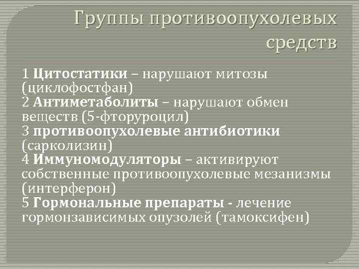 Группы противоопухолевых средств 1 Цитостатики – нарушают митозы (циклофостфан) 2 Антиметаболиты – нарушают обмен