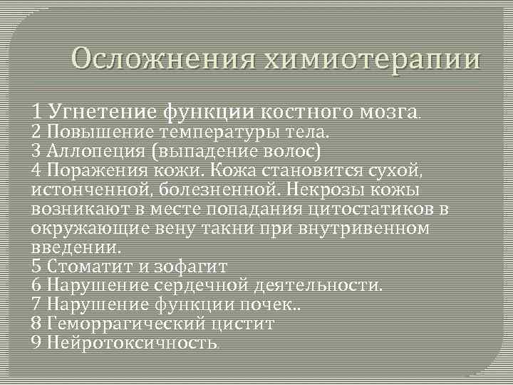 Осложнения химиотерапии 1 Угнетение функции костного мозга. 2 Повышение температуры тела. 3 Аллопеция (выпадение