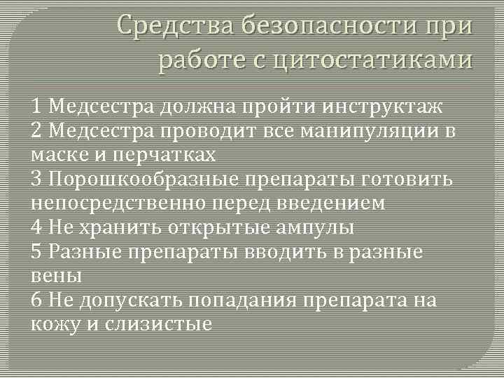 Средства безопасности при работе с цитостатиками 1 Медсестра должна пройти инструктаж 2 Медсестра проводит