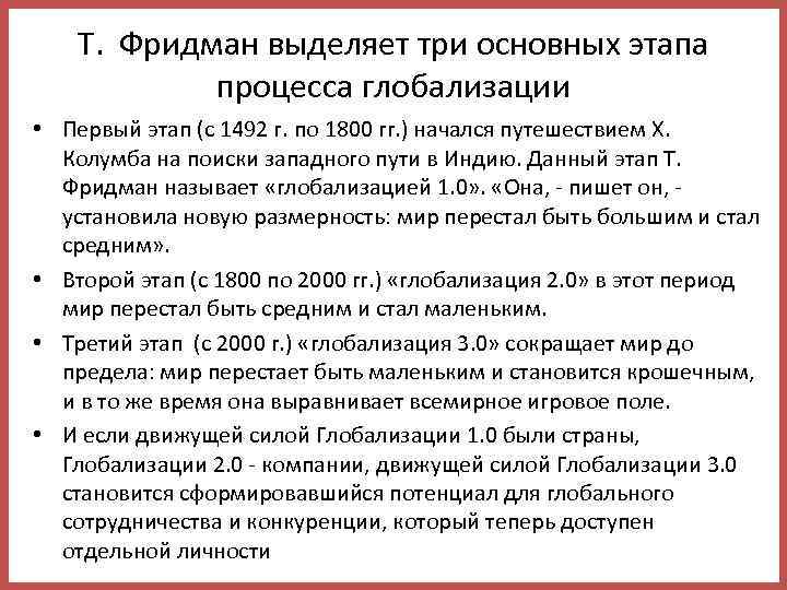 Т. Фридман выделяет три основных этапа процесса глобализации • Первый этап (с 1492 г.