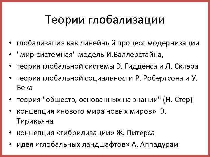 Теории глобализации • • глобализация как линейный процесс модернизации "мир-системная" модель И. Валлерстайна, теория