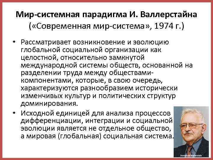 Мир системная парадигма И. Валлерстайна ( «Современная мир-система» , 1974 г. ) • Рассматривает