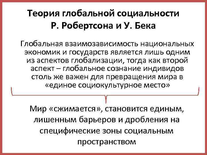 Теория глобальной социальности Р. Робертсона и У. Бека Глобальная взаимозависимость национальных экономик и государств