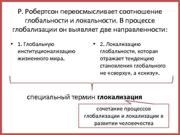 Р. Робертсон переосмысливает соотношение глобальности и локальности. В процессе глобализации он выявляет две направленности: