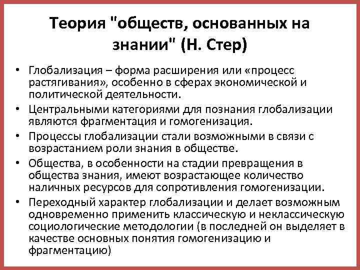 Теория "обществ, основанных на знании" (Н. Стер) • Глобализация – форма расширения или «процесс